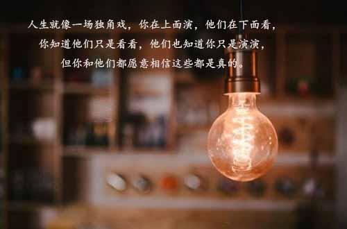人生语录：十句让你看透人生的话，好好参悟