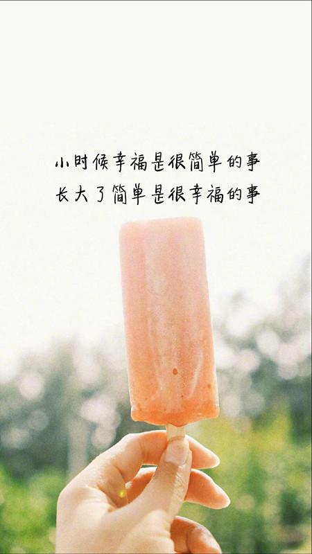 小时候幸福是很简单的事，长大了简单是很幸福的事