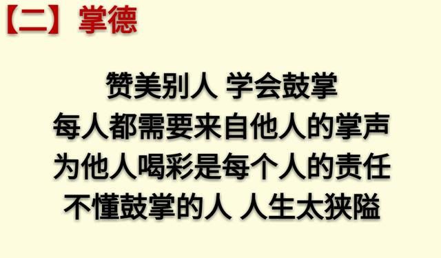 做人要积“八德”，学会了终身受用