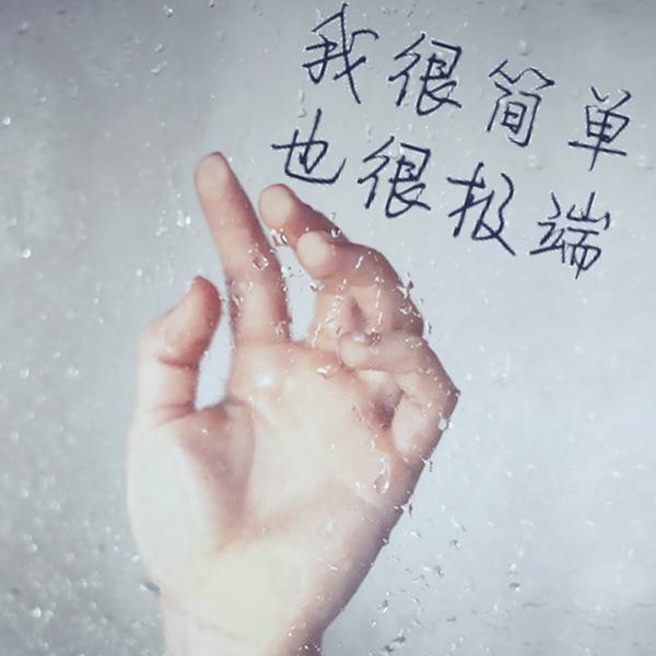 有生之年，狭路相逢