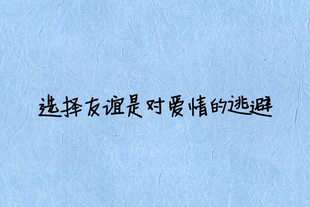 选择友谊，是对爱情的逃避