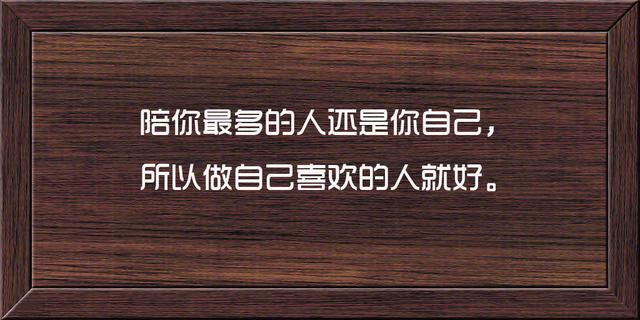 这些话说的很骨感，也很现实，句句精辟