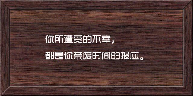 这些话说的很骨感，也很现实，句句精辟
