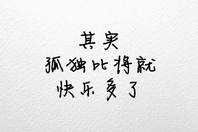 不将就，宁缺毋滥