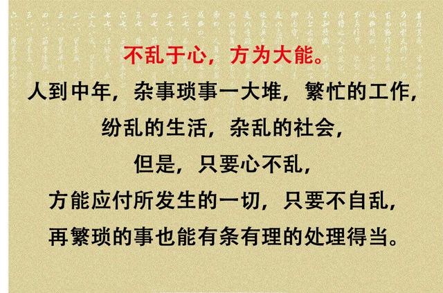 人到中年,不乱,不争,不悔,不困,不畏,不计(太精辟) 人到中年,不乱,不争,不悔,不困,不畏,不计(太精辟)