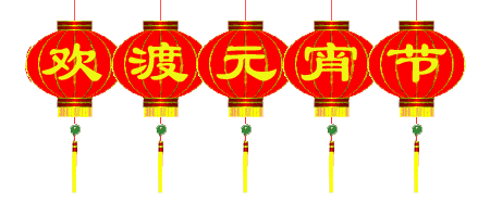 今日元宵节，祝您心圆梦圆合家团圆