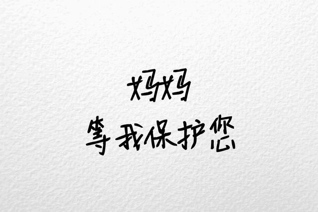 我们都曾坚持过，只是没能到最后
