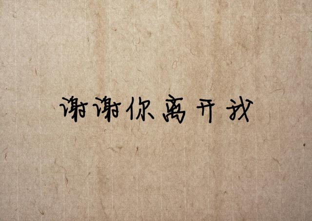 感谢你的背叛，让我失去了天真