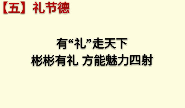 做人要积“八德”，学会了终身受用