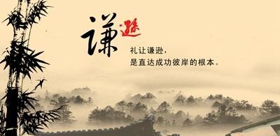 谦虚，是一种品格的魅力