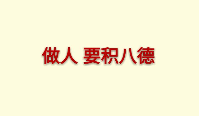 做人要积“八德”，学会了终身受用