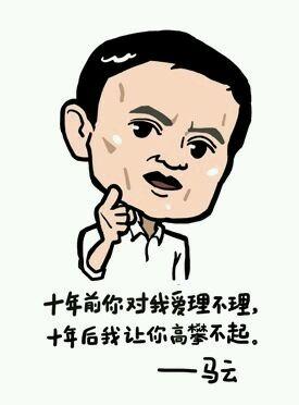 马云成功学励志语录