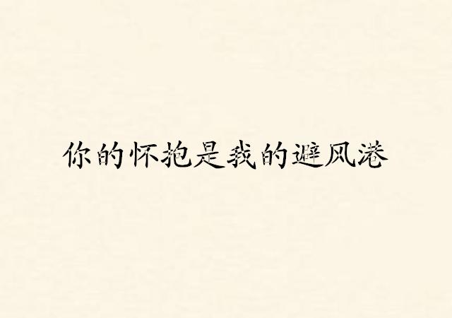 经典爱情语录：谁遇到谁都不是命中注定