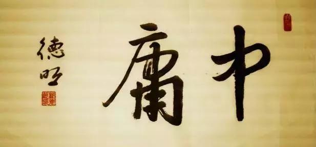寥寥几句《中庸》，道出中华文化精髓