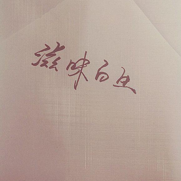 当你变好，你才配得起更好