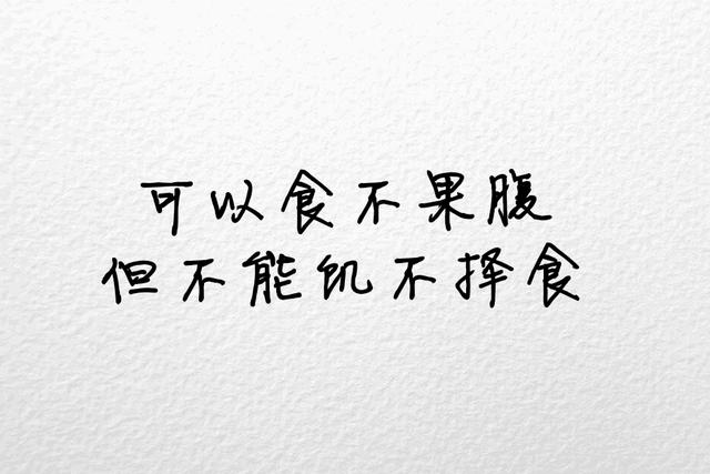 不将就，宁缺毋滥