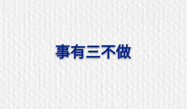 人生在世：人有三不交、事有三不做、话有三不说