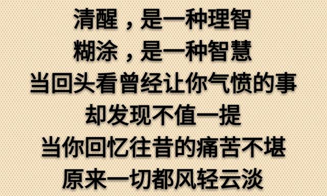 清醒是一种理智，糊涂是一种智慧