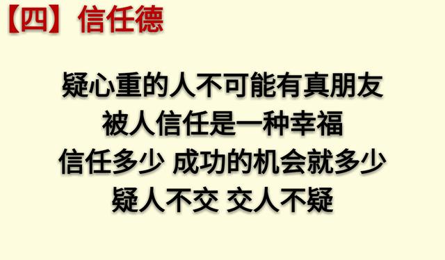 做人要积“八德”，学会了终身受用