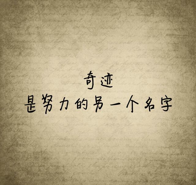 有一句话，我时常提醒自己