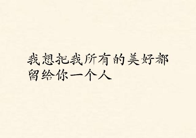 经典爱情语录：谁遇到谁都不是命中注定
