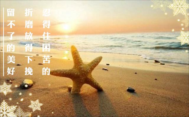 忍得住困苦的折磨，放得下挽留不了的美好
