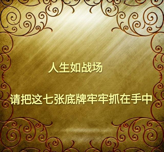 做人的七张底牌，请牢牢抓在手里