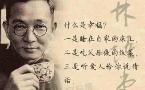 林语堂的经典语录