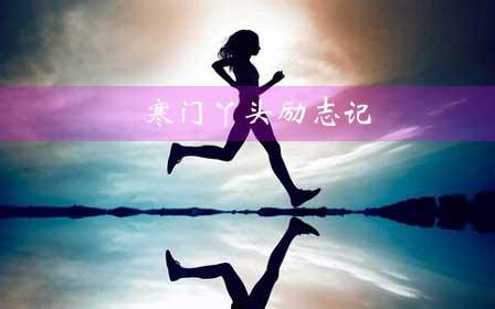 没钱不交友，落魄不走亲