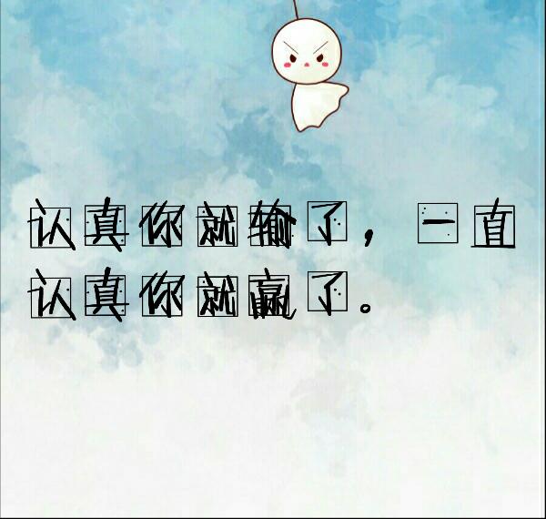 认真你就输了，一直认真你就赢了