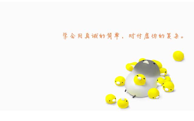用真诚的简单，对付虚伪的复杂