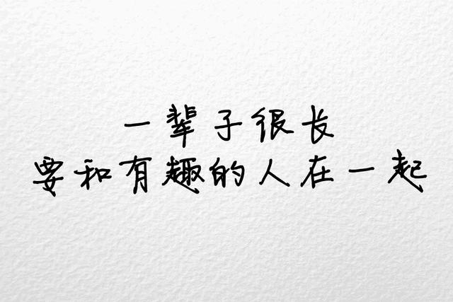 不将就，宁缺毋滥