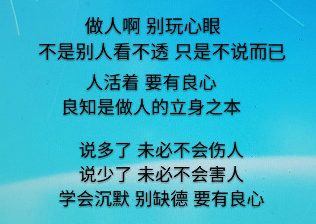 人什么都可以缺得，就是不能缺德
