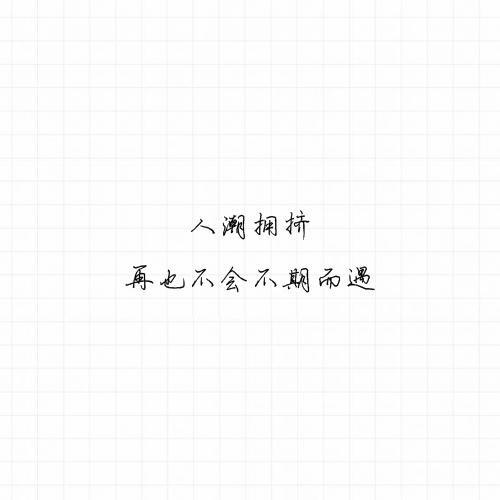你曾说过要保护我，可后来的大风大浪都是你给的