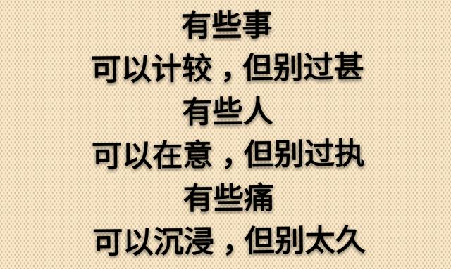 不为得而张狂，不为失而悲痛