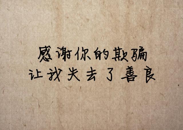 感谢你的背叛，让我失去了天真