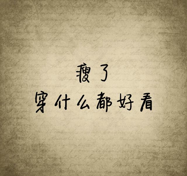 有一句话，我时常提醒自己
