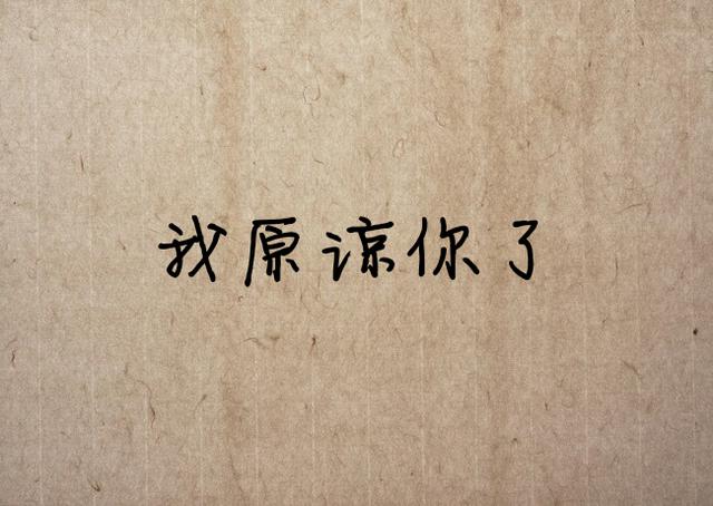 感谢你的背叛，让我失去了天真