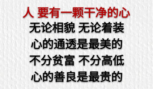 做人，一定要有一颗干干净净的心
