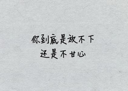 没有放不下的前任，只有不争气的自己