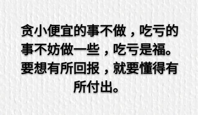人生在世：人有三不交、事有三不做、话有三不说