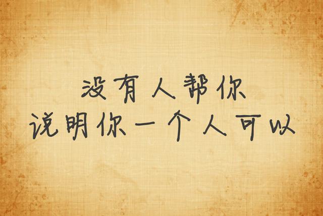 没有人帮你，说明你一个人可以