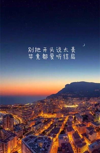别把开头说太美，毕竟都爱听结局