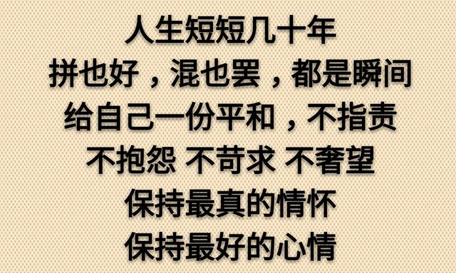不为得而张狂，不为失而悲痛