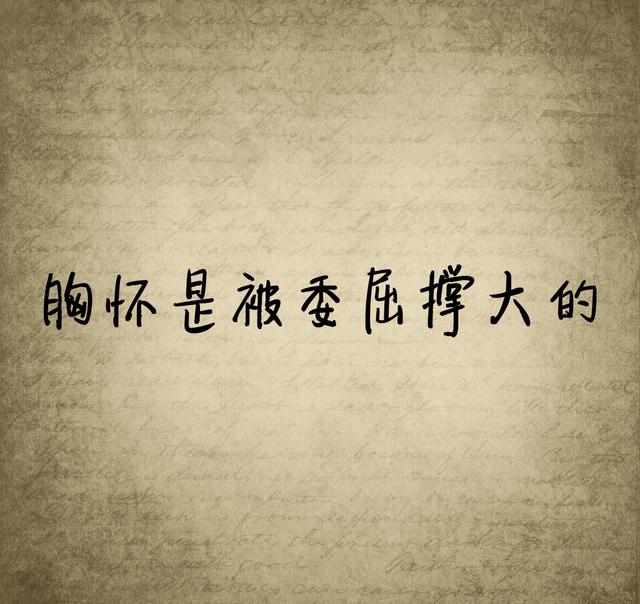 有一句话，我时常提醒自己