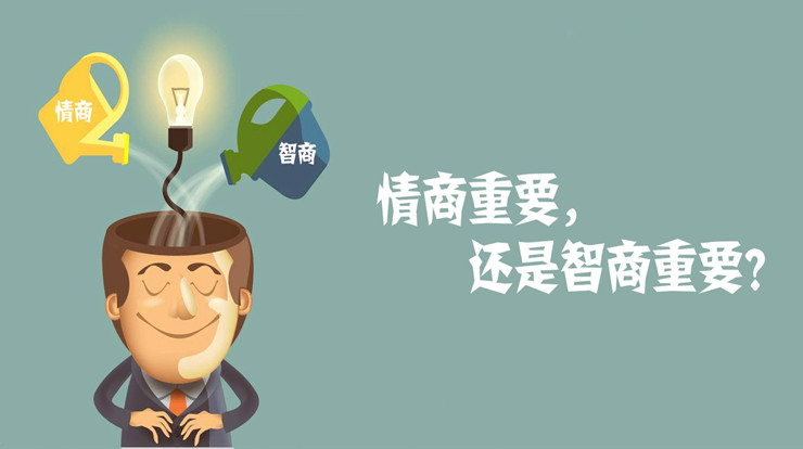 做事好坏看智商，成事大小看情商