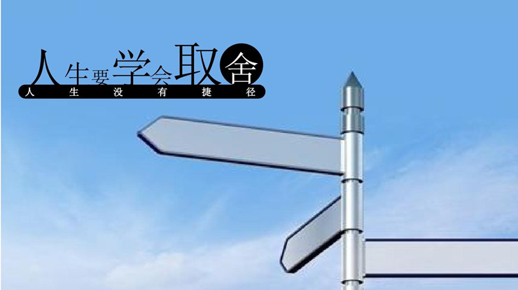 生命只有一次，学会取舍