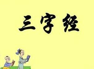 三字经全文完整版