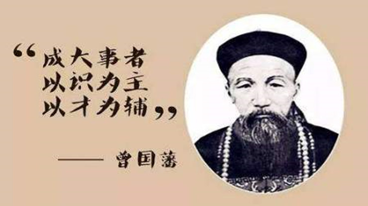 读《曾国藩的启示》有感