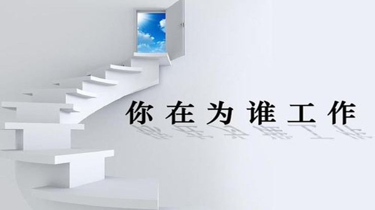 《你在为谁工作》读后感1000字
